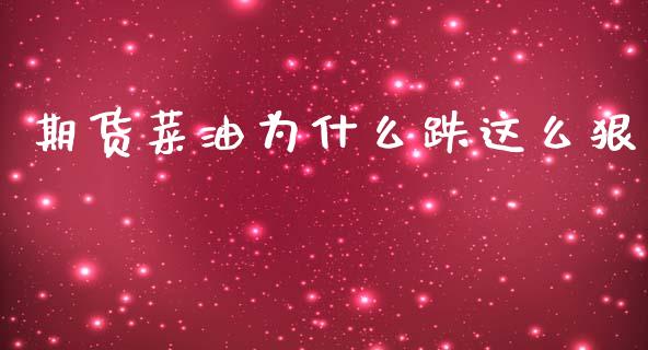 期货菜油为什么跌这么狠_https://wap.78312.cn_金融监管_第1张
