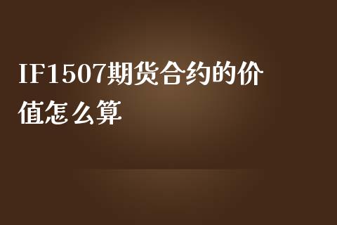 IF1507期货合约的价值怎么算_https://wap.78312.cn_债券资讯_第1张