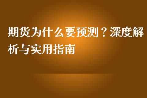 期货为什么要预测？深度解析与实用指南_https://wap.78312.cn_期货开户_第1张