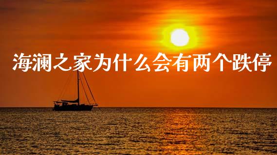 海澜之家为什么会有两个跌停_https://wap.78312.cn_金融监管_第1张