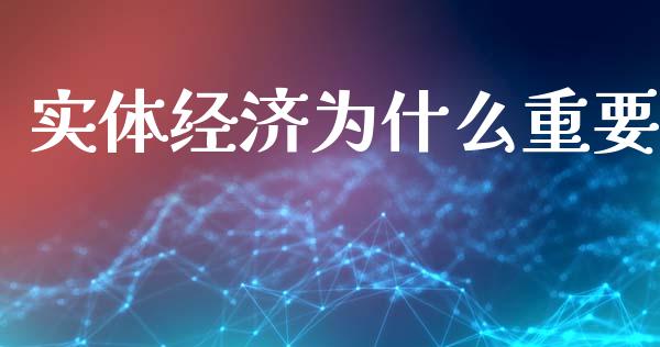 实体经济为什么重要_https://wap.78312.cn_外汇交易_第1张