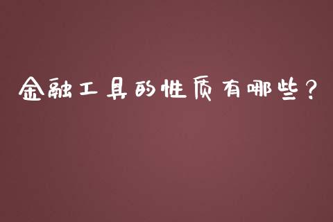 金融工具的性质有哪些？_https://wap.78312.cn_期货开户_第1张