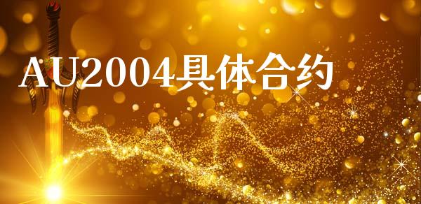 AU2004具体合约_https://wap.78312.cn_财经新闻_第1张