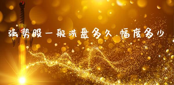 强势股一般洗盘多久 幅度多少_https://wap.78312.cn_金融监管_第1张
