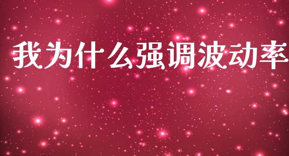 我为什么强调波动率_https://wap.78312.cn_外汇交易_第1张