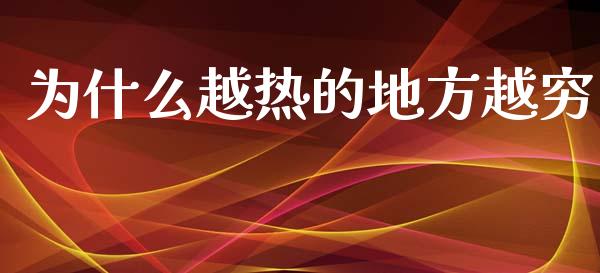 为什么越热的地方越穷_https://wap.78312.cn_全球市场_第1张