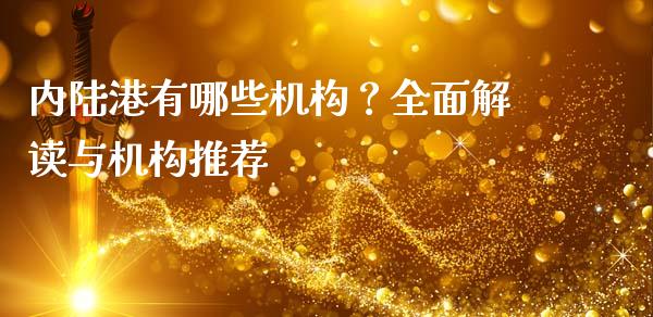 内陆港有哪些机构？全面解读与机构推荐_https://wap.78312.cn_债券资讯_第1张