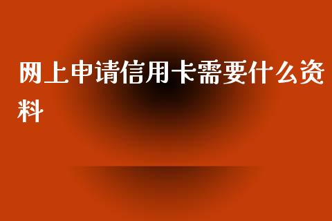 网上申请信用卡需要什么资料_https://wap.78312.cn_财经新闻_第1张