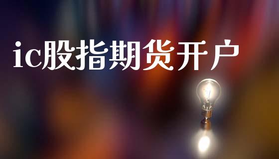 ic股指期货开户_金融监管_第1张_期货开户_金融监管_外汇交易_债券资讯_全球市场_财经新闻 ic股指期货开户_https://wap.78312.cn_金融监管_第1张