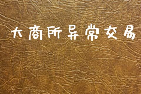大商所异常交易_https://wap.78312.cn_外汇交易_第1张