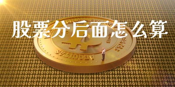 股票分后面怎么算_https://wap.78312.cn_期货开户_第1张