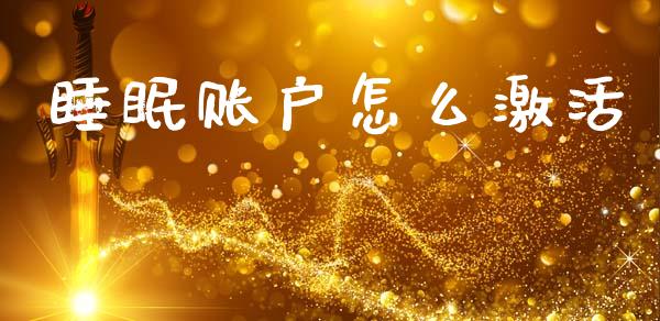 睡眠账户怎么激活_https://wap.78312.cn_金融监管_第1张