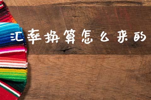 汇率换算怎么来的_https://wap.78312.cn_金融监管_第1张