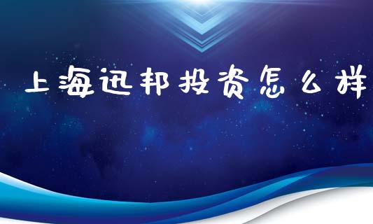 上海迅邦投资怎么样_https://wap.78312.cn_金融监管_第1张