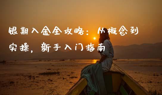 银期入金全攻略：从概念到实操，新手入门指南_https://wap.78312.cn_财经新闻_第1张