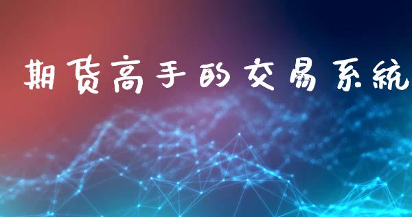 期货高手的交易系统_https://wap.78312.cn_全球市场_第1张