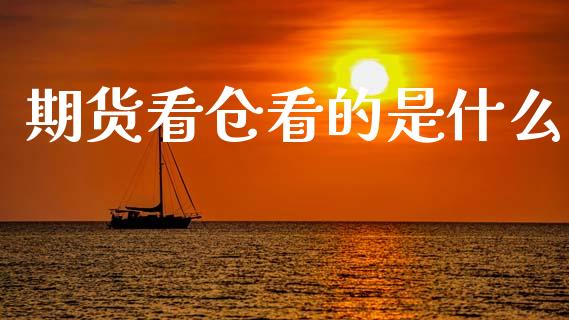 期货看仓看的是什么_https://wap.78312.cn_财经新闻_第1张