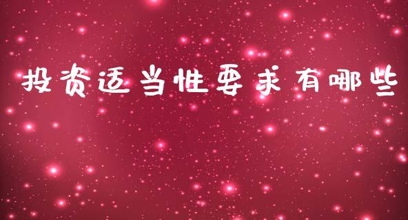 投资适当性要求有哪些_https://wap.78312.cn_期货开户_第1张