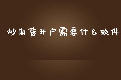 炒期货开户需要什么软件_https://wap.78312.cn_全球市场_第1张