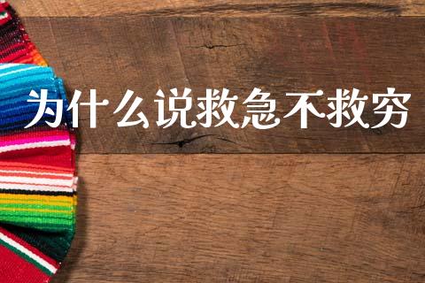 为什么说救急不救穷_https://wap.78312.cn_金融监管_第1张