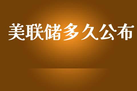 美联储多久公布_https://wap.78312.cn_全球市场_第1张