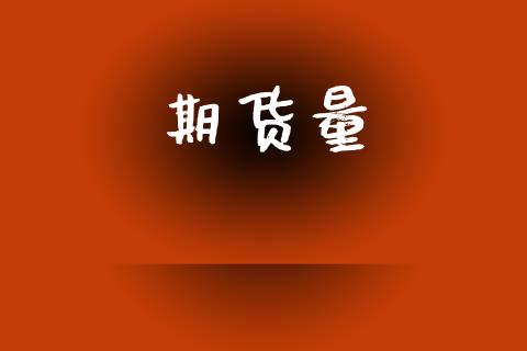 期货量_https://wap.78312.cn_全球市场_第1张