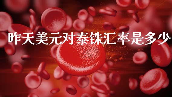 昨天美元对泰铢汇率是多少_https://wap.78312.cn_财经新闻_第1张