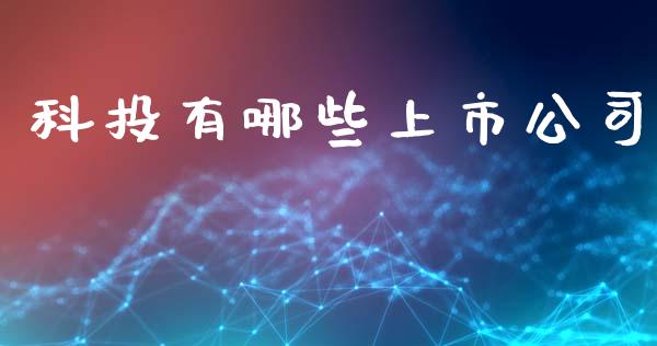 科投有哪些上市公司_https://wap.78312.cn_期货开户_第1张
