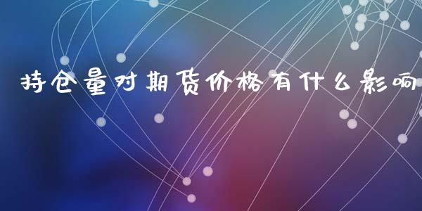 持仓量对期货价格有什么影响_https://wap.78312.cn_全球市场_第1张