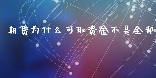 期货为什么可取资金不是全部_https://wap.78312.cn_期货开户_第1张