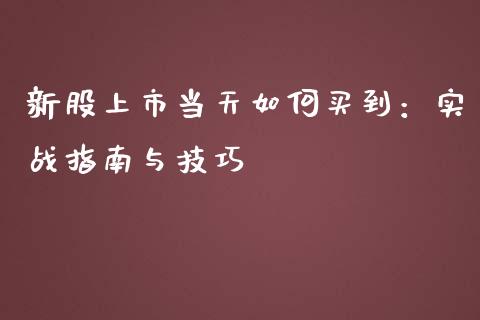 新股上市当天如何买到：实战指南与技巧_https://wap.78312.cn_期货开户_第1张