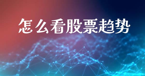 怎么看股票趋势_https://wap.78312.cn_期货开户_第1张