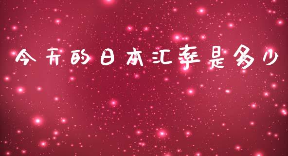 今天的日本汇率是多少_https://wap.78312.cn_期货开户_第1张