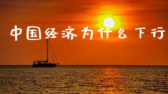 中国经济为什么下行_https://wap.78312.cn_外汇交易_第1张