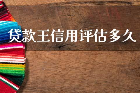 贷款王信用评估多久_https://wap.78312.cn_全球市场_第1张