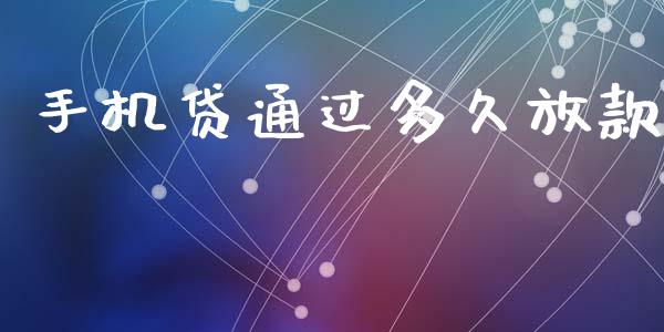 手机贷通过多久放款_https://wap.78312.cn_全球市场_第1张