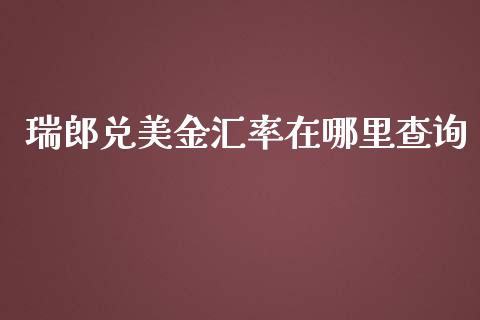 瑞郎兑美金汇率在哪里查询_https://wap.78312.cn_债券资讯_第1张