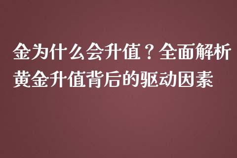 金为什么会升值？全面解析黄金升值背后的驱动因素_https://wap.78312.cn_全球市场_第1张