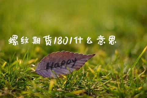 螺纹期货1801什么意思_https://wap.78312.cn_期货开户_第1张