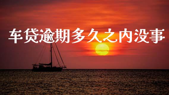 车贷逾期多久之内没事_https://wap.78312.cn_外汇交易_第1张
