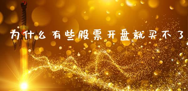 为什么有些股票开盘就买不了_https://wap.78312.cn_期货开户_第1张