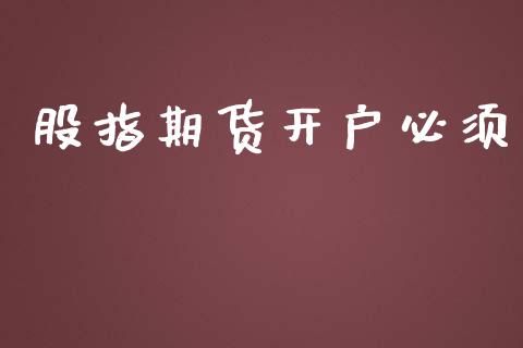 股指期货开户必须_https://wap.78312.cn_债券资讯_第1张