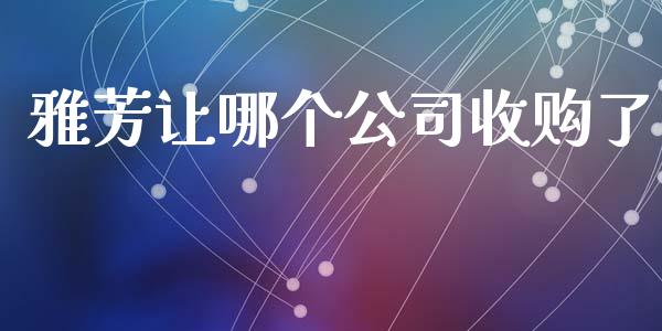 雅芳让哪个公司收购了_https://wap.78312.cn_期货开户_第1张