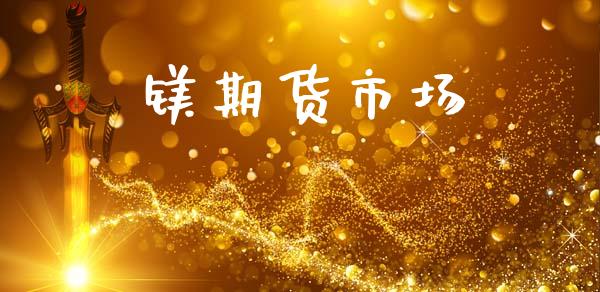 镁期货市场_https://wap.78312.cn_期货开户_第1张