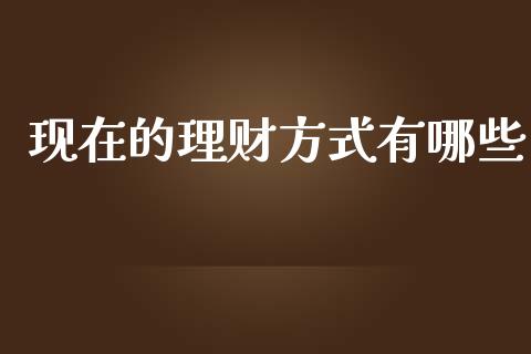 现在的理财方式有哪些_https://wap.78312.cn_全球市场_第1张