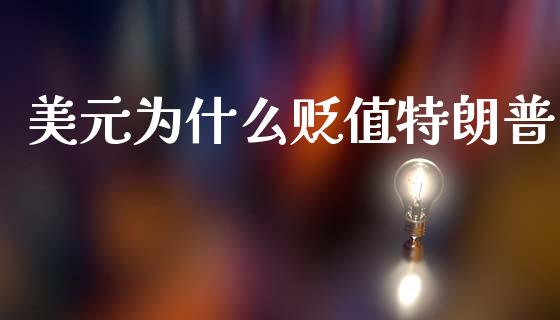 美元为什么贬值特朗普_https://wap.78312.cn_债券资讯_第1张