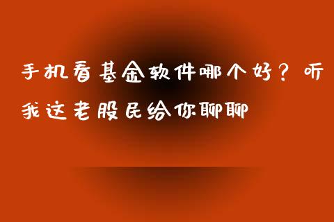手机看基金软件哪个好？听我这老股民给你聊聊_https://wap.78312.cn_期货开户_第1张