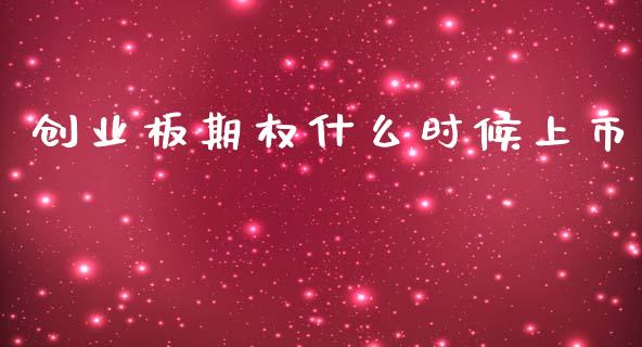 创业板期权什么时候上市_https://wap.78312.cn_全球市场_第1张