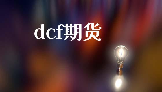 dcf期货_https://wap.78312.cn_外汇交易_第1张