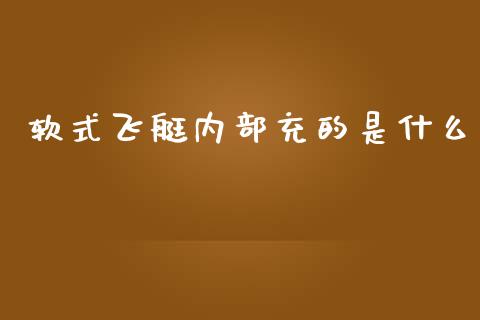 软式飞艇内部充的是什么_https://wap.78312.cn_全球市场_第1张